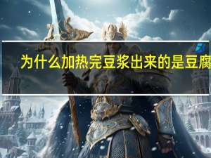 为什么加热完豆浆出来的是豆腐脑