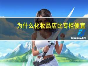 为什么化妆品店比专柜便宜
