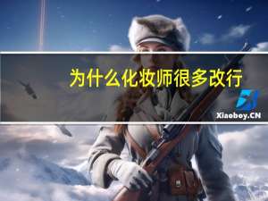 为什么化妆师很多改行