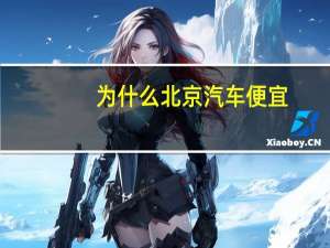 为什么北京汽车便宜