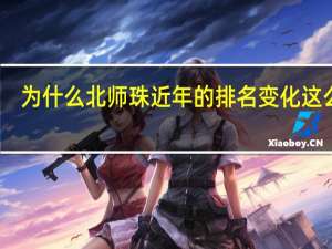 为什么北师珠近年的排名变化这么大