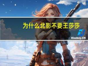 为什么北影不要王莎莎