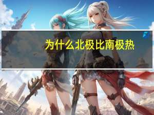 为什么北极比南极热