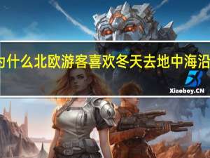 为什么北欧游客喜欢冬天去地中海沿岸旅游