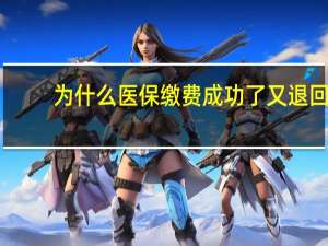 为什么医保缴费成功了又退回