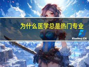 为什么医学总是热门专业