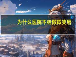 为什么医院不给做微笑唇(为什么很多人不喜欢微信里的微笑表情)