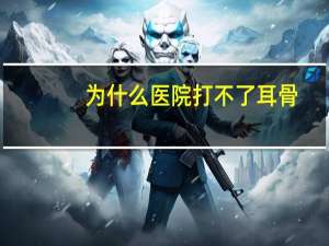 为什么医院打不了耳骨，怎样打耳朵眼