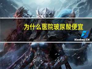 为什么医院玻尿酸便宜？兰亭玻尿酸原液为什么这么便宜