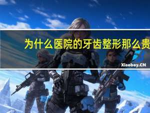 为什么医院的牙齿整形那么贵？为啥新氧整形项目那么便宜