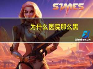 为什么医院那么黑，为什么总有人说输血费用高是医院太黑呢