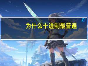 为什么十进制最普遍