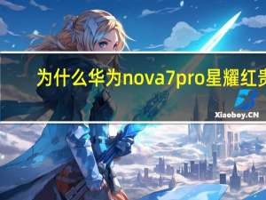 为什么华为nova7pro星耀红贵