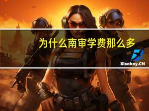 为什么南审学费那么多