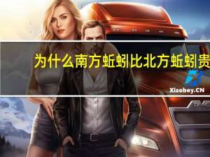 为什么南方蚯蚓比北方蚯蚓贵