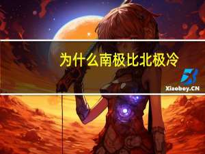 为什么南极比北极冷
