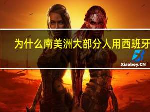 为什么南美洲大部分人用西班牙语