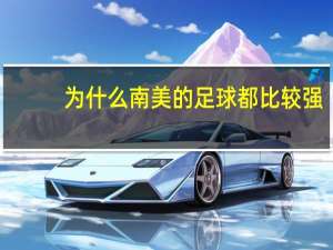 为什么南美的足球都比较强