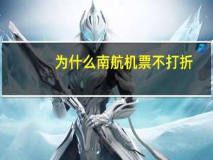 为什么南航机票不打折