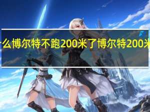 为什么博尔特不跑200米了 博尔特200米纪录被破