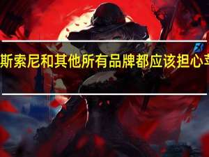 为什么博斯 索尼和其他所有品牌都应该担心苹果未来的计划