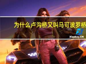 为什么卢沟桥又叫马可波罗桥