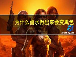 为什么卤水做出来会变黑色