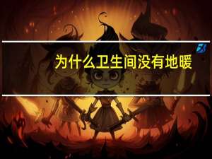 为什么卫生间没有地暖