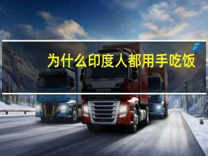为什么印度人都用手吃饭，不用筷子