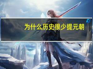 为什么历史很少提元朝