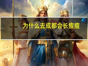 为什么去成都会长痘痘？四川人吃辣不长痘到底是为什么
