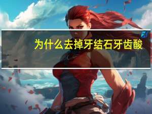 为什么去掉牙结石牙齿酸，为什么牙齿会“发酸”呢