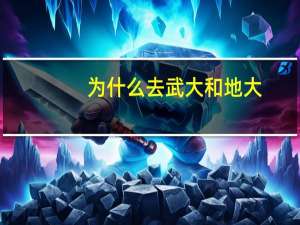 为什么去武大和地大