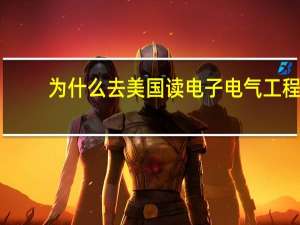 为什么去美国读电子电气工程