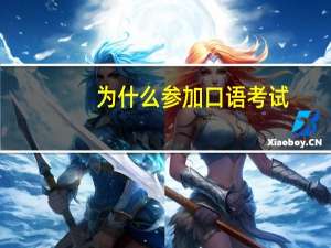 为什么参加口语考试