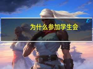 为什么参加学生会