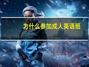 为什么参加成人英语班