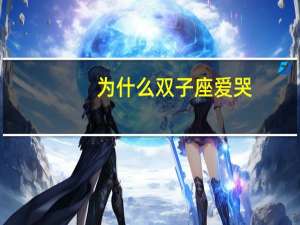 为什么双子座爱哭