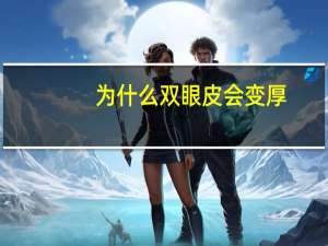 为什么双眼皮会变厚，双眼皮好多层什么原因