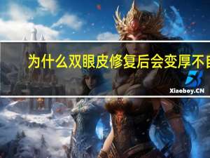 为什么双眼皮修复后会变厚不自然？双眼皮做宽了，可以修复窄