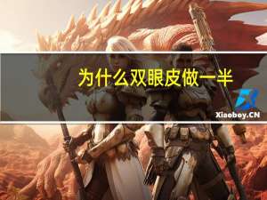 为什么双眼皮做一半(半双眼皮能变成双眼皮吗)