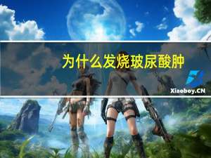 为什么发烧玻尿酸肿？打了下巴玻尿酸注意事项