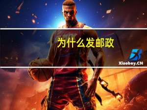 为什么发邮政