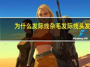 为什么发际线杂毛 发际线头发炸毛怎么办