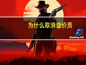 为什么取消造价员