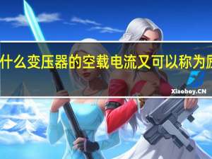 为什么变压器的空载电流又可以称为励磁电流
