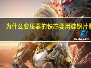 为什么变压器的铁芯要用硅钢片叠成