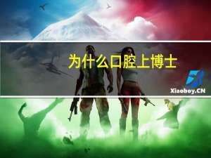 为什么口腔上博士(牙医读博士有必要吗)