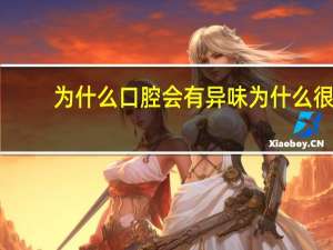 为什么口腔会有异味 为什么很多透析患者都有“口臭”