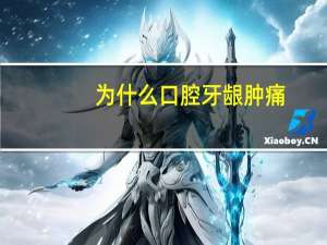 为什么口腔牙龈肿痛？牙龈肿痛，属于什么机制